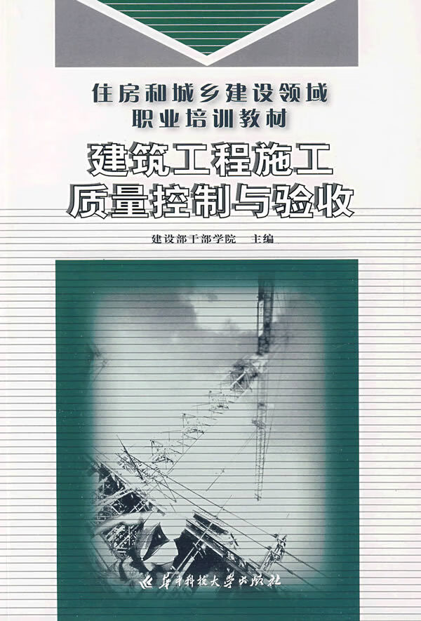 深入解析建筑工程施工質(zhì)量控制與驗(yàn)收要點(diǎn)——結(jié)合建設(shè)部職業(yè)技能培訓(xùn)教材